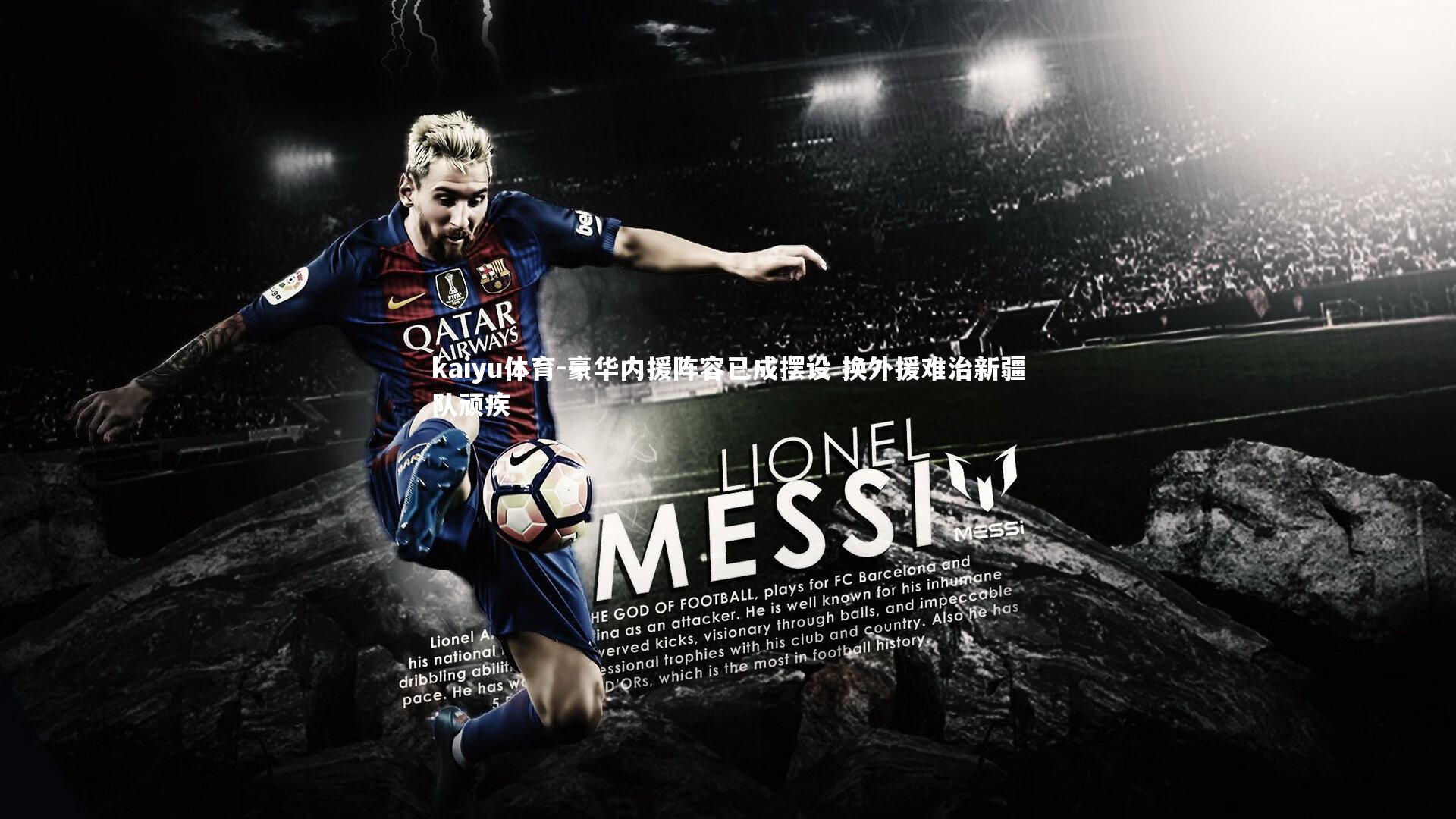 kaiyu体育-豪华内援阵容已成摆设 换外援难治新疆队顽疾