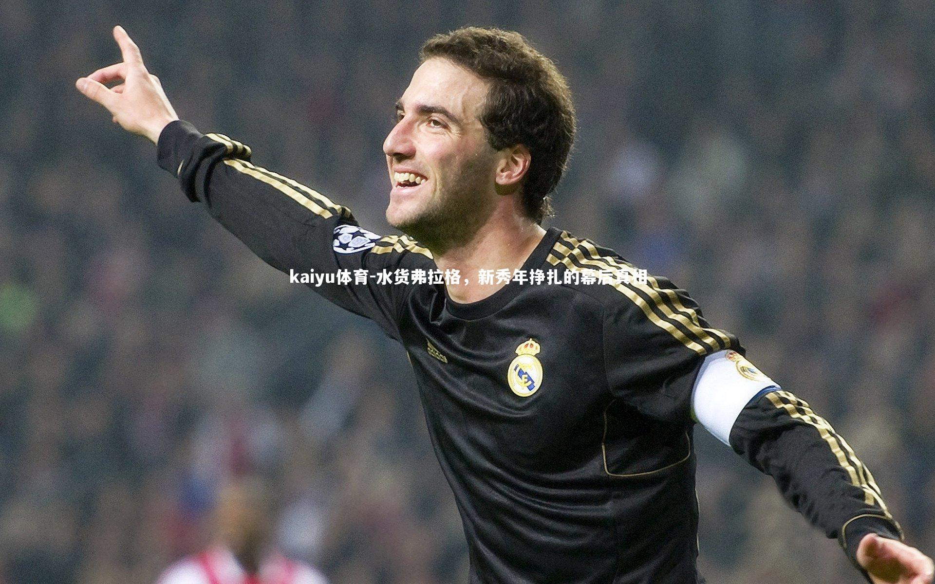 水货弗拉格，新秀年挣扎的幕后真相