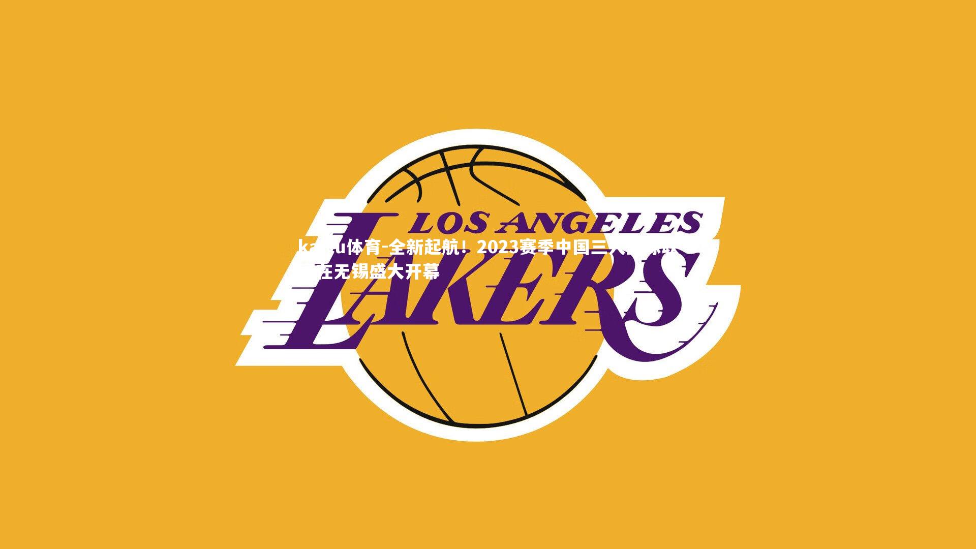 全新起航！2023赛季中国三人篮球联赛在无锡盛大开幕