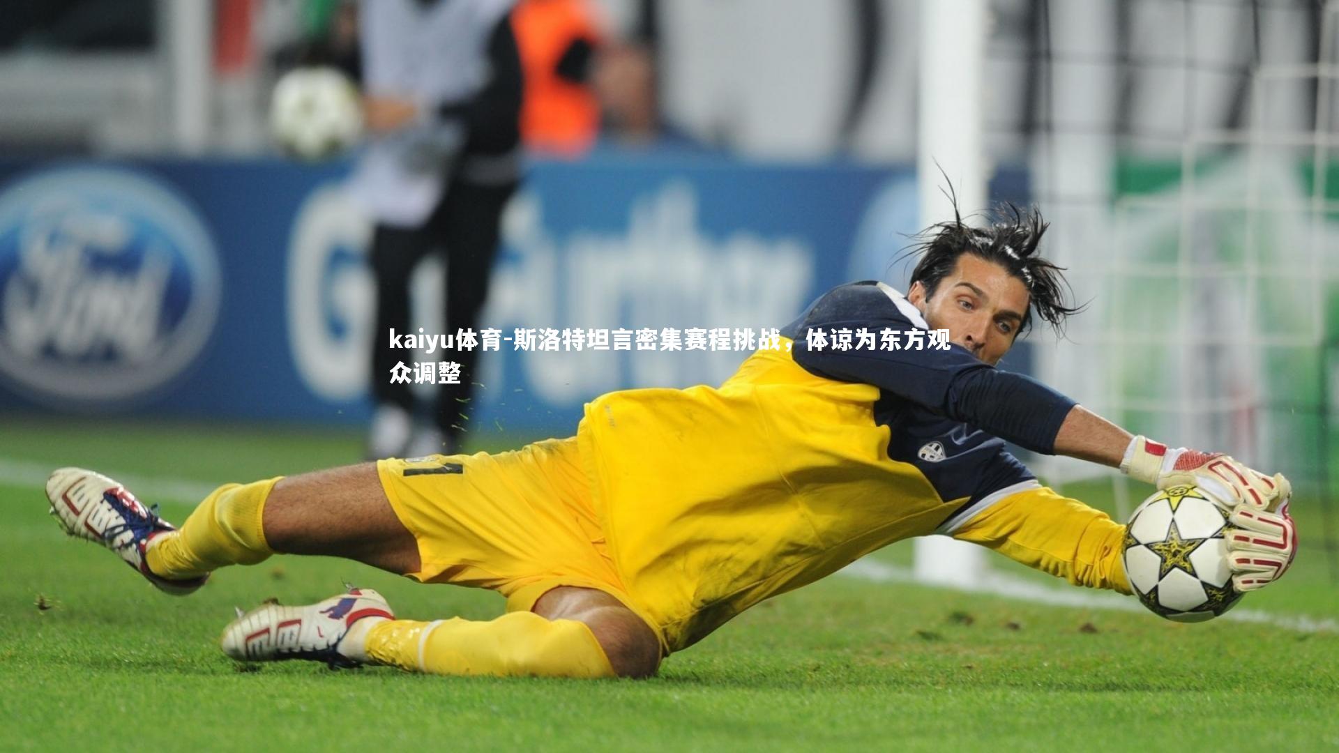 kaiyu体育-斯洛特坦言密集赛程挑战，体谅为东方观众调整