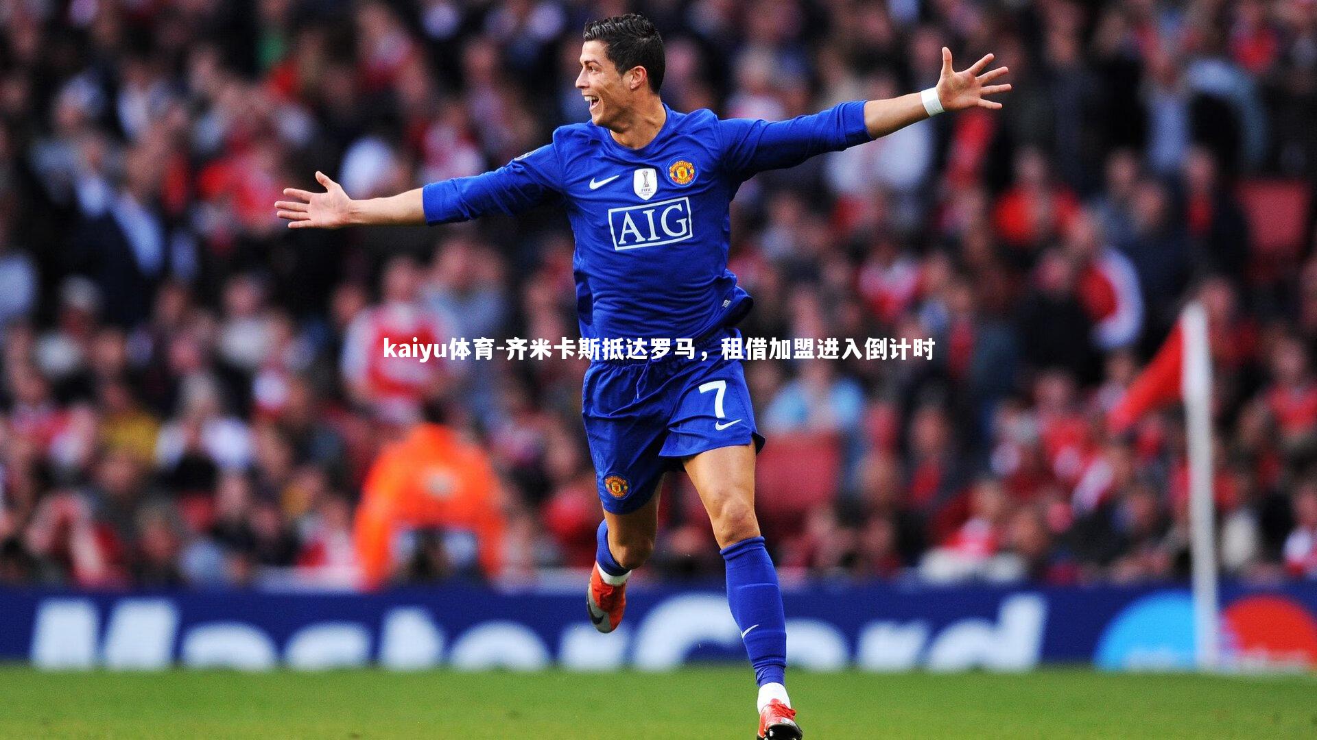 齐米卡斯抵达罗马，租借加盟进入倒计时